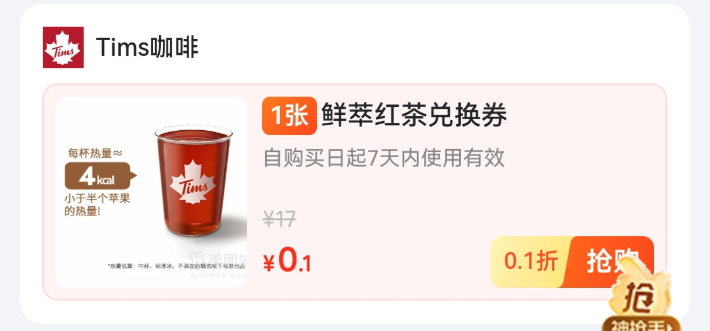 美团改深圳 再搜: 神抢手尝鲜啦 有0.01tims鲜萃红茶...