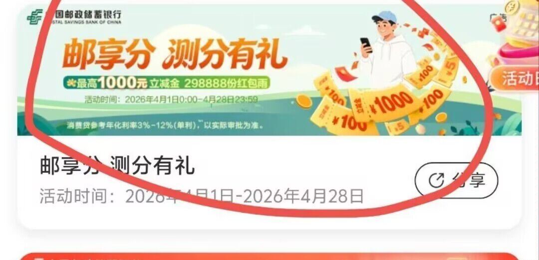 邮储app-热门活d-热门推荐 试试测分有礼 去抽立减J ...