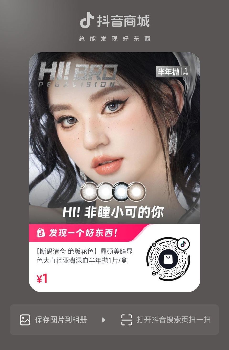 dy扫 1💰晶硕美瞳半年抛1片/盒 可以多拍  感兴趣看看 ...