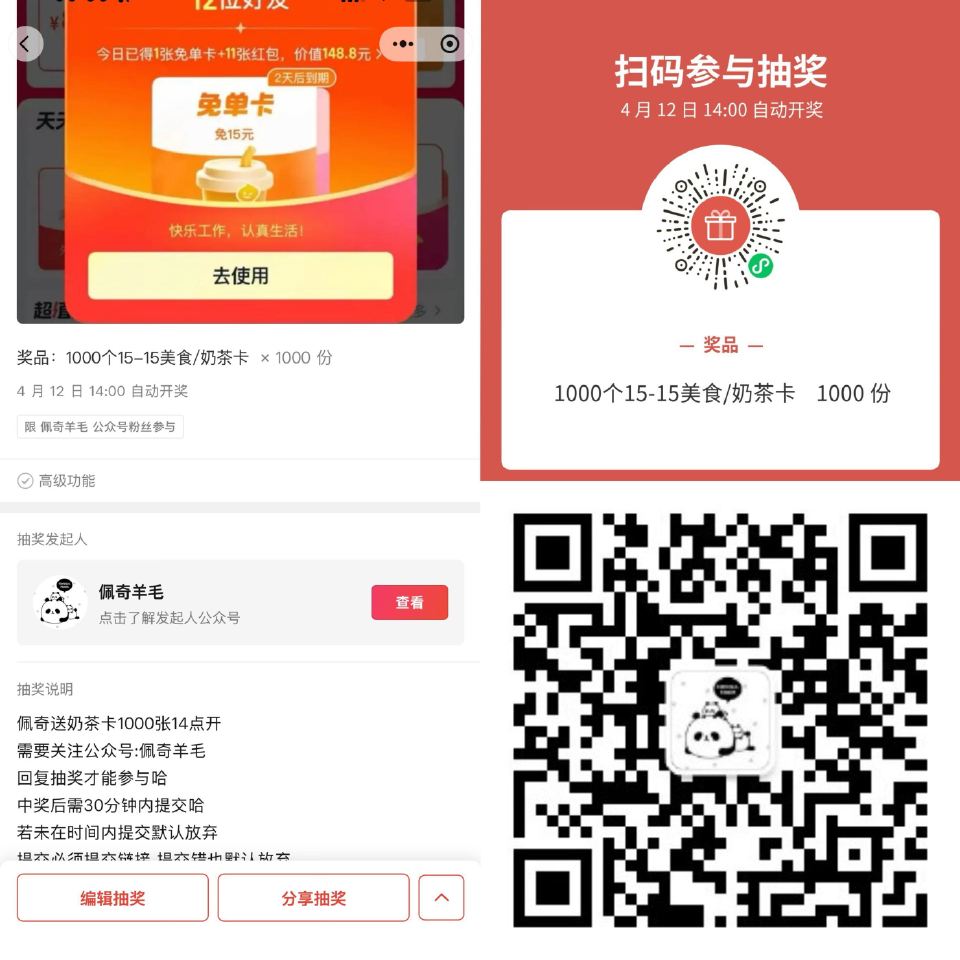 佩奇送1000个15-15奶茶卡 V扫 速速参与 14点开哈 注意是 佩奇羊毛 公众号抽 - 公众号...