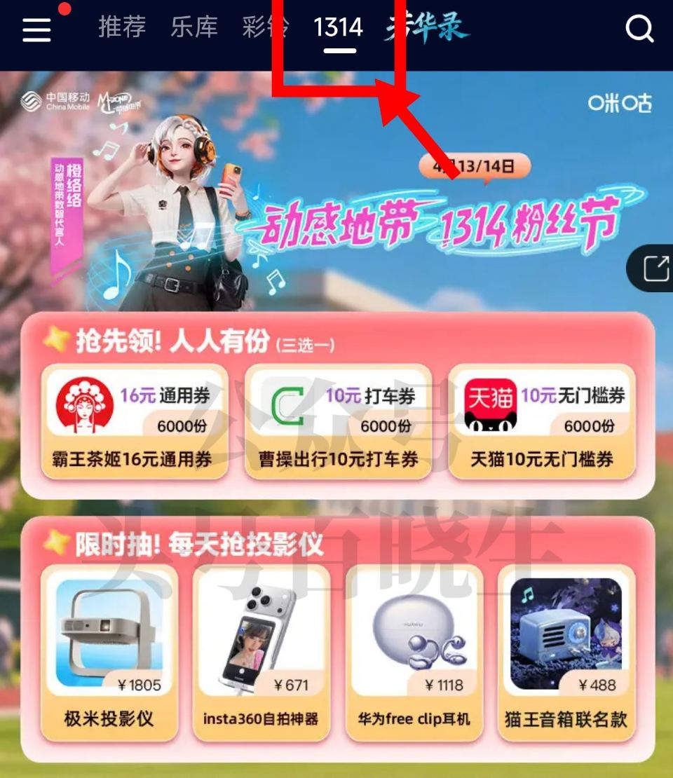 0点补 咪咕音乐-顶部「1314」 需移动动感地带用户 先到先得 领6k份霸王16无门槛 10亓天猫...