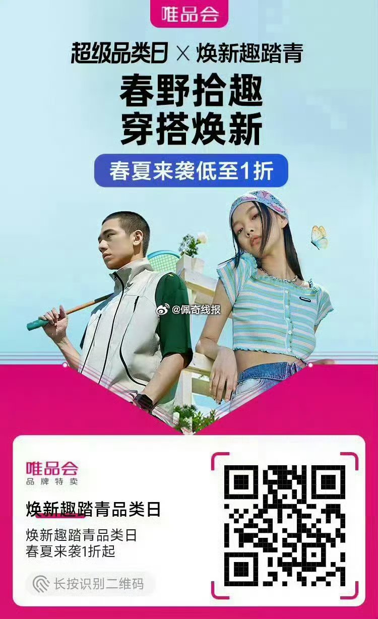 唯品会焕新趣踏青品类日 春夏来袭1折起...