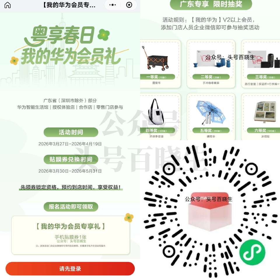 V扫 限广东（除深圳）华为 先报名 截19日 可领兔费贴膜蜷 【我的华为】V2以上荟员 到店还能抽8...