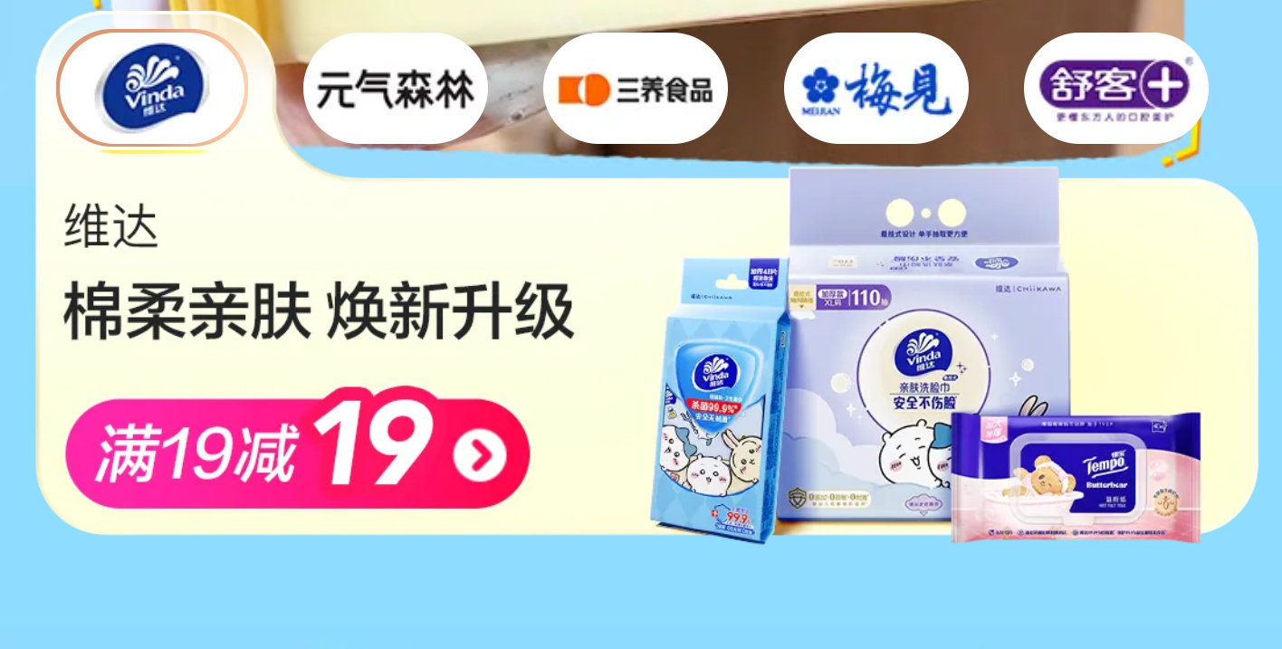 速度 美团搜【松鼠便利520】 底部切大牌甄选 顶部切换到维达 有19-19领...