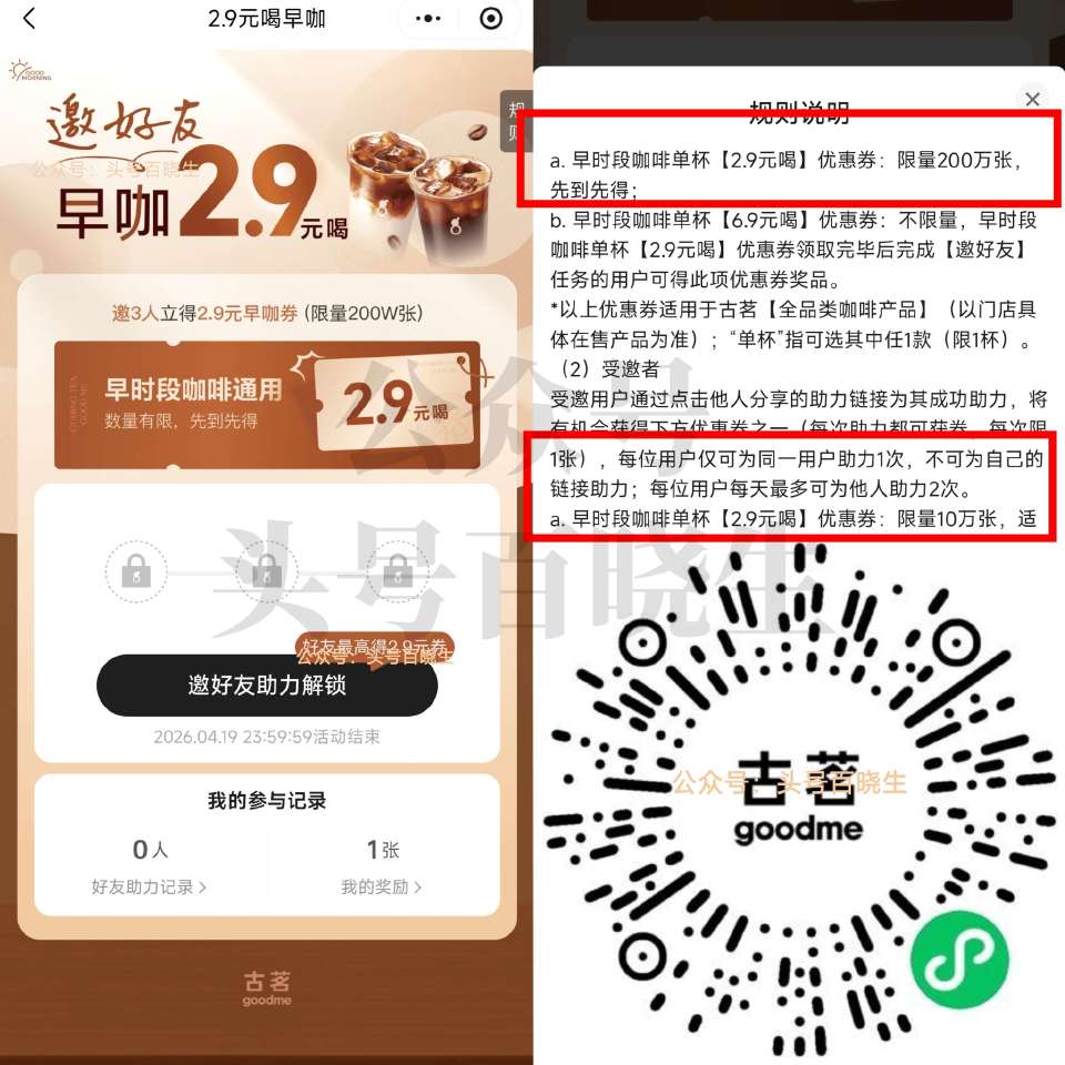 记得去拿下 挺简单的 挂🐟好出 = V打开 古茗邀3人助li 截19日 可🉐早时段2.9咖啡卷 共2...