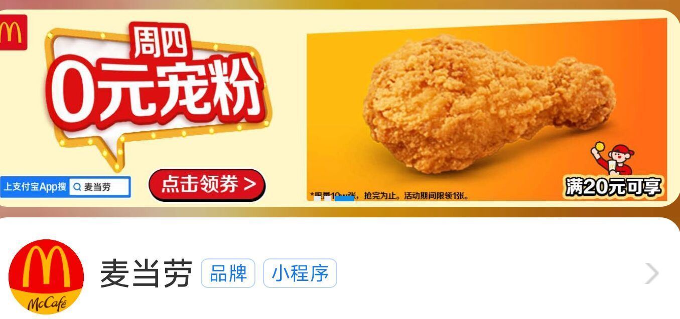 zfb搜【麦当劳】 滚动横幅有【周四O元】 可领0元麦麦脆汁鸡 需随单20 ...