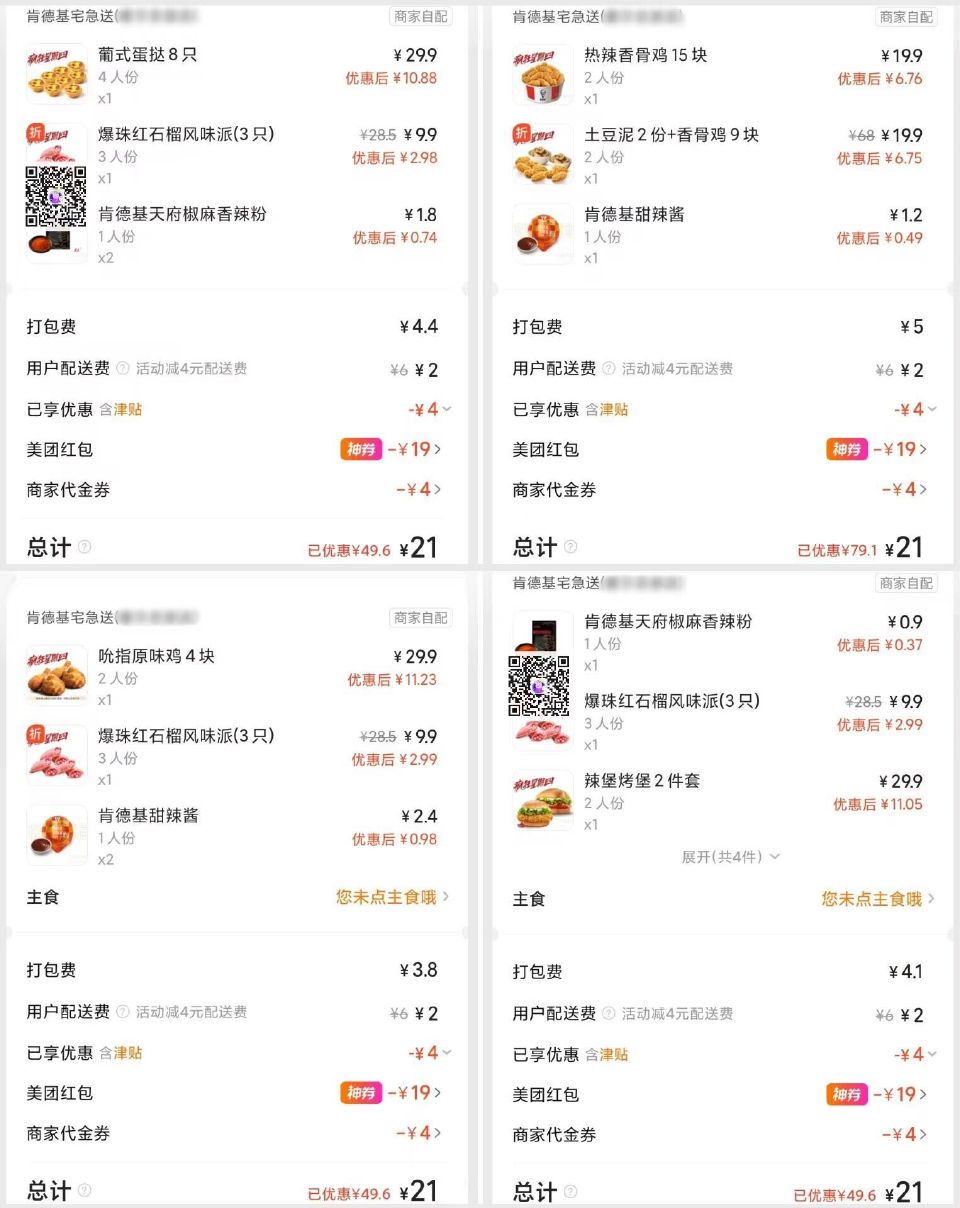 【肯德基】疯狂星期四 好价冲！ 上津贴啦 速度冲哈 随时会下 21💰 4原味鸡+3石榴派 21💰 2...