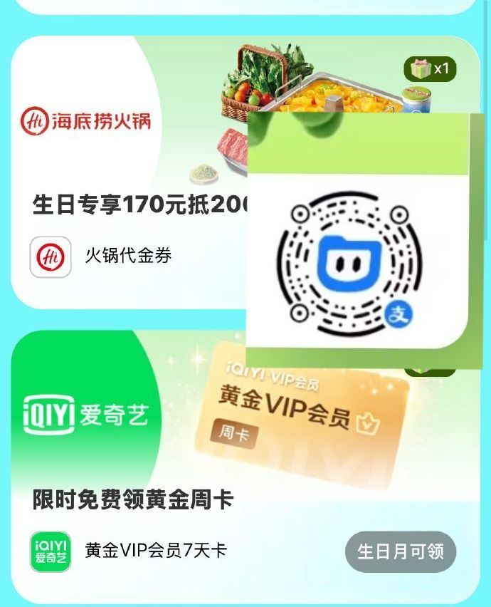 zfb扫 本月生日可领 爱奇艺黄金周卡或海底捞券 ...