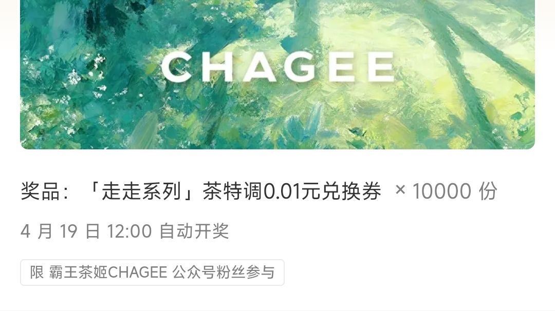 #公众号：霸王茶姬CHAGEE 回复：出去走走自由感受 ⏰19号12点开 1W张0.01亓 ...