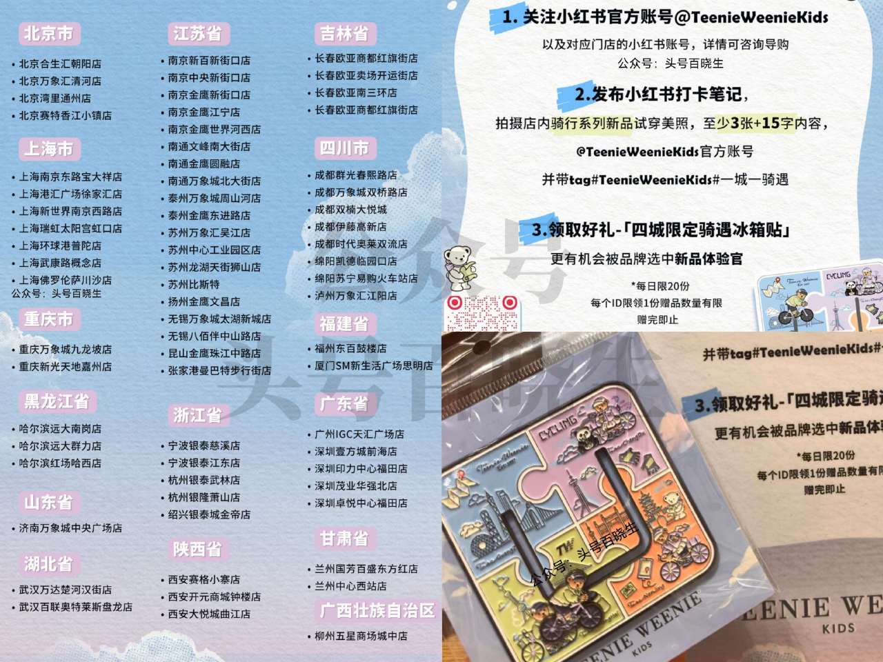 截30日 到TeenieWeenieKids 如图线下门店 完成指定打咔 即可领取「四城骑行冰箱贴」...