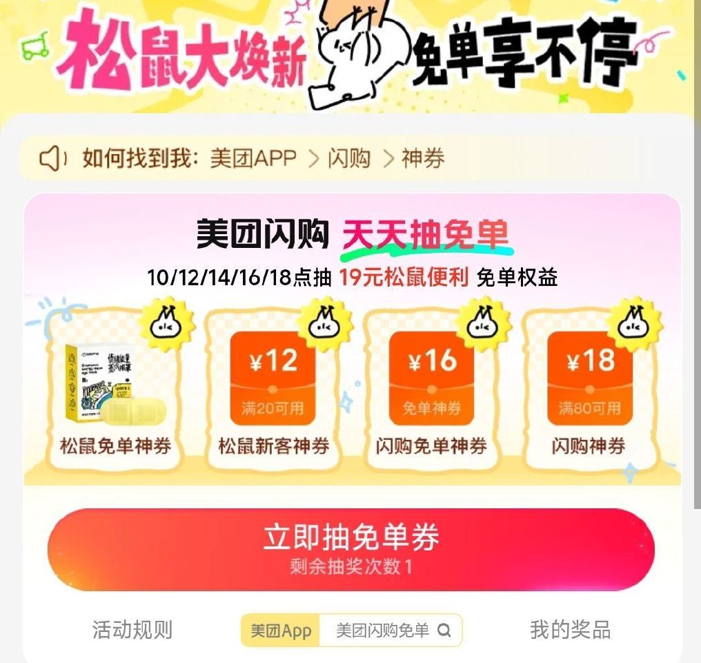 美团-闪购-底部 抢神券 ⏰10点 12点 16点 18点 加码19-19 松鼠便利券 👉mp://...