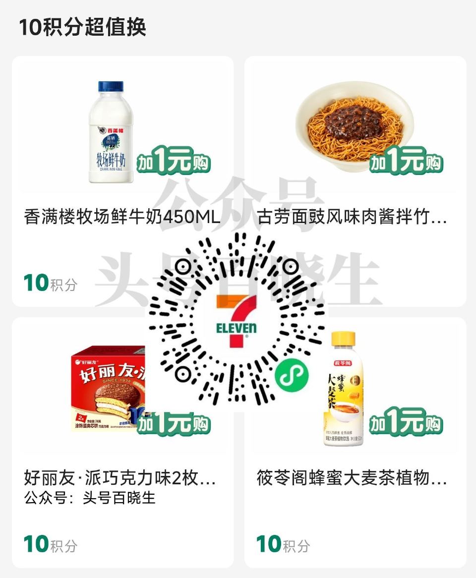 711便利店 ⏰10点开始 有10积芬+1亓兌零食饮料 附近有门店的看看哈 22截 🔗mp://09...