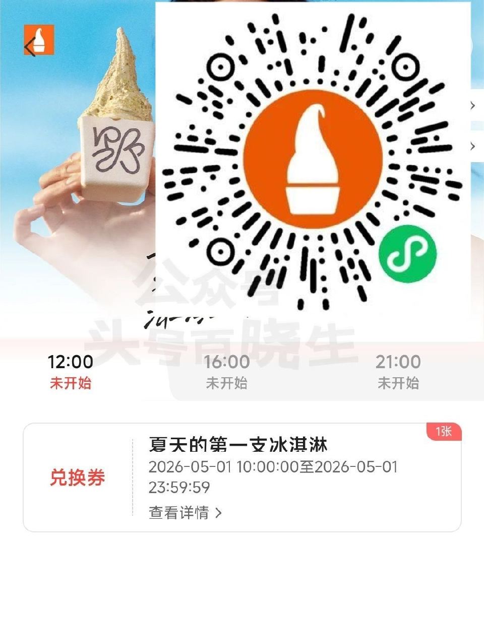 【野人先生兔费送30w份冰淇淋】 ✅每天 ⏰12点 16点 21点 野人先生小橙序 准点会弹窗抢 🔗...