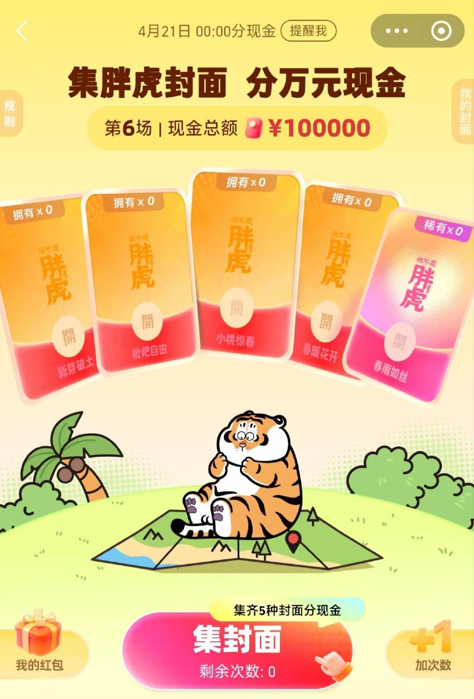 zfb搜【红包】 集封面瓜分10w 今晚⏰0点开 开的时间早  早点集齐 ...