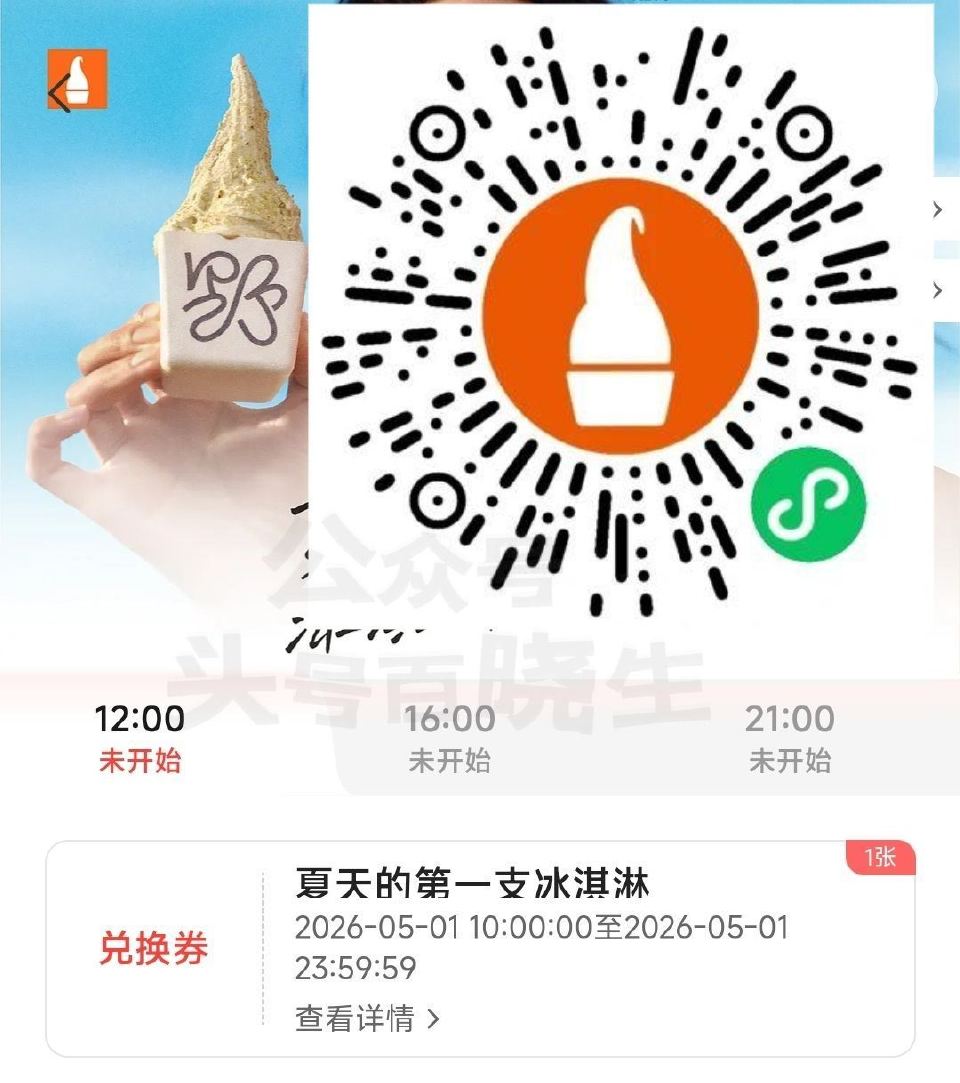 【野人先生兔费送30w份冰淇淋】 ✅每天 ⏰12点 16点 21点 野人先生小橙序 提前进不然卡 🔗...