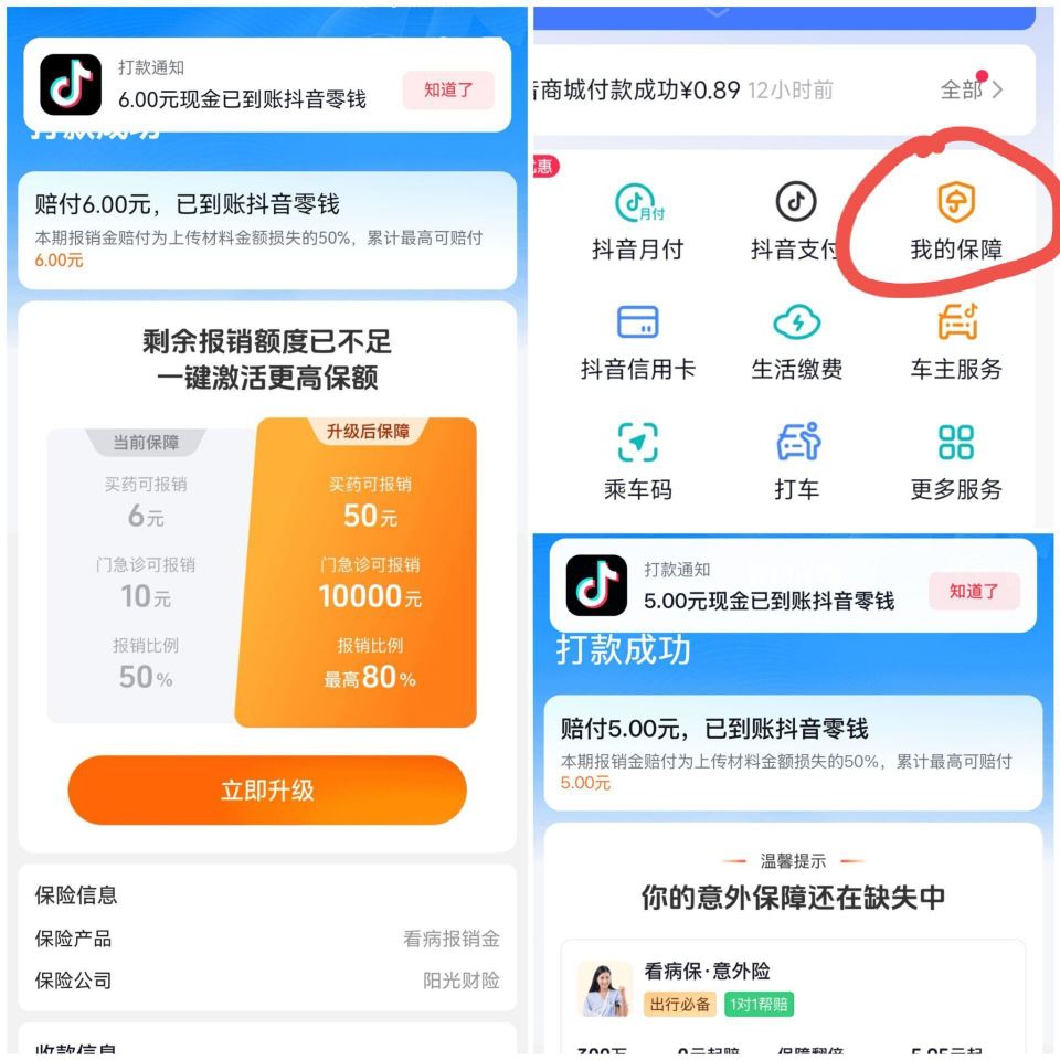 抖yin-我的💰包-我的保.障 在网上买药/看病的订箪报.销 反馈3亓 可以随便去找张 乱填信息即可...