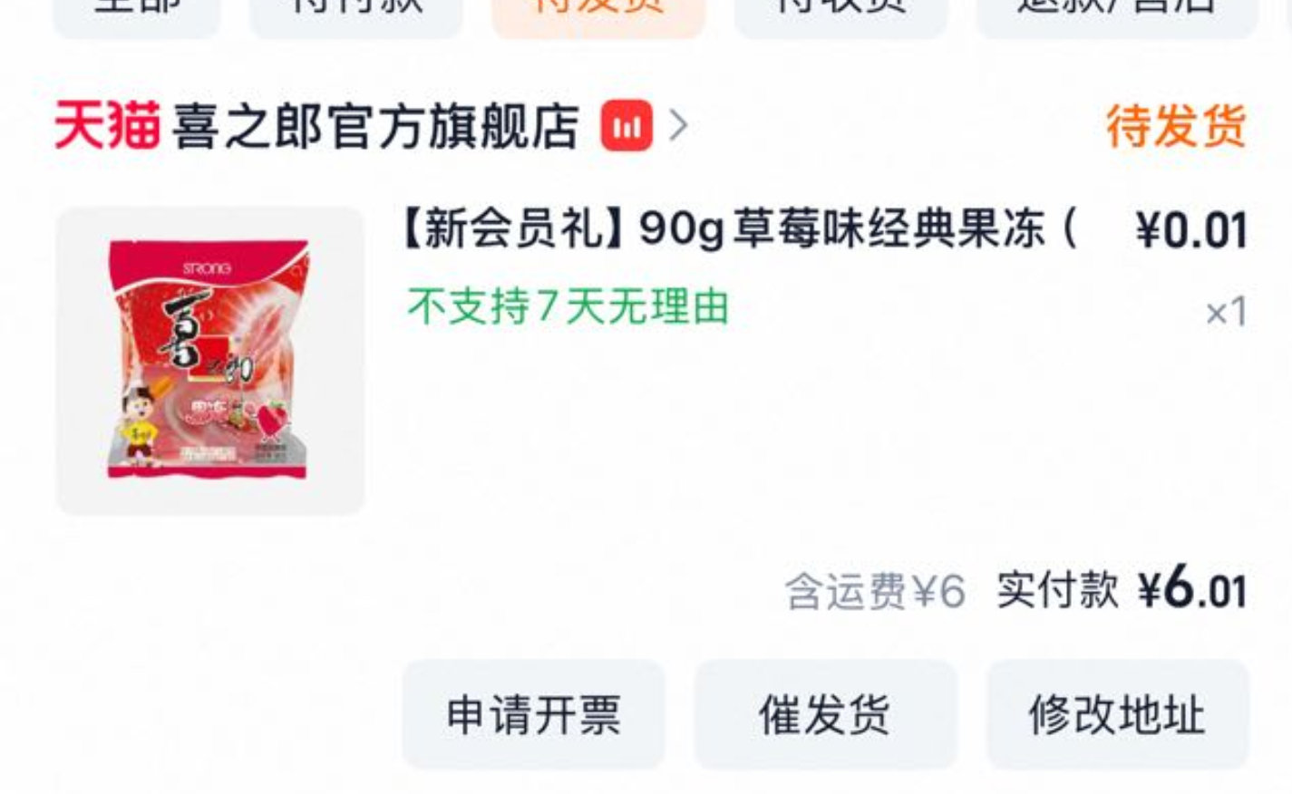 如淘宝9-5🧧 有拍喜之郎的 有个入会随单礼 记得顺手拍 运費到货联系客fu去退 ...