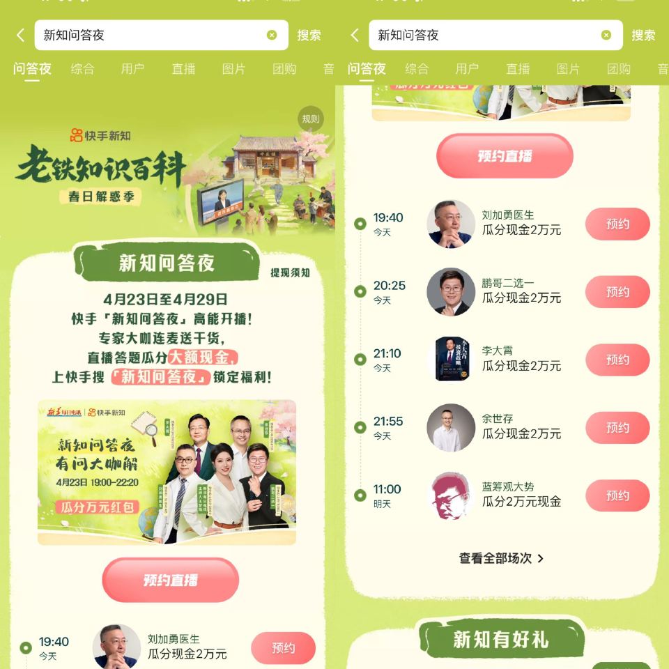 快手答题 19:40-22:00有4场 快手app搜【新知问答夜】 一共12场哈 都会语音带 - 1...