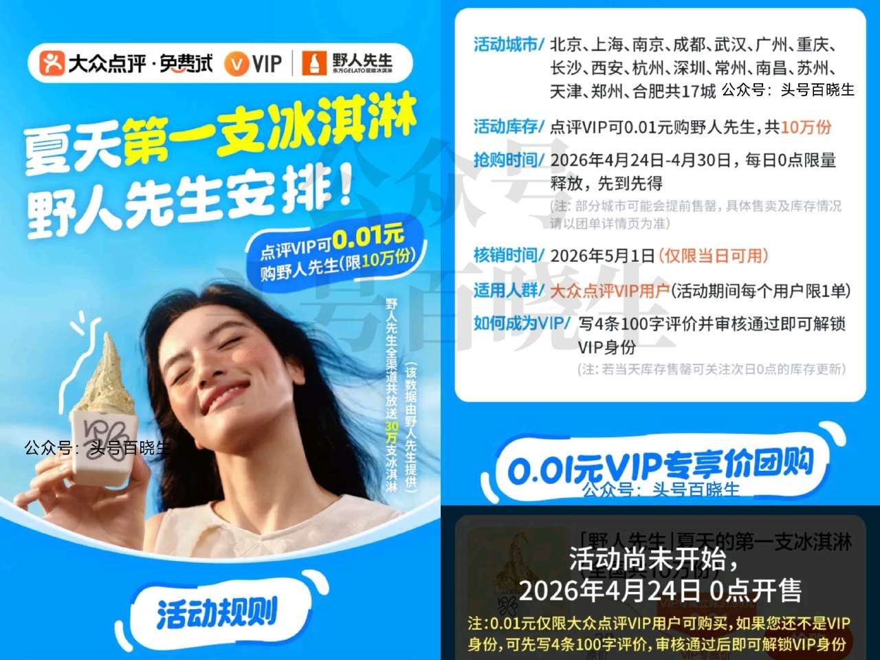 大众搜【10万份野人先生】 24-30日⏰0点 只限点评VIP 可抢0.01冰淇淋蜷 共10w份 =...