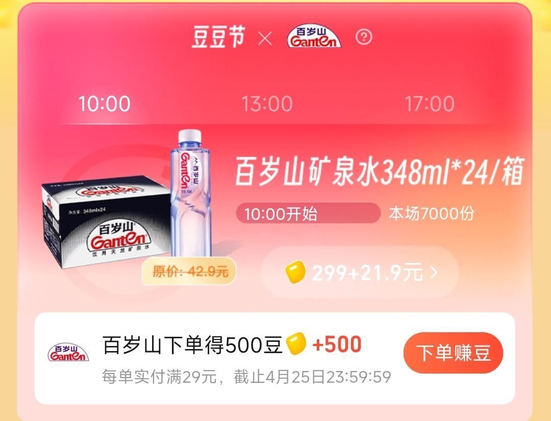 13.9💰买24瓶百岁山380ml 1️⃣399豆子换百岁山24瓶 路径：饿了么app-我的-吃货豆...