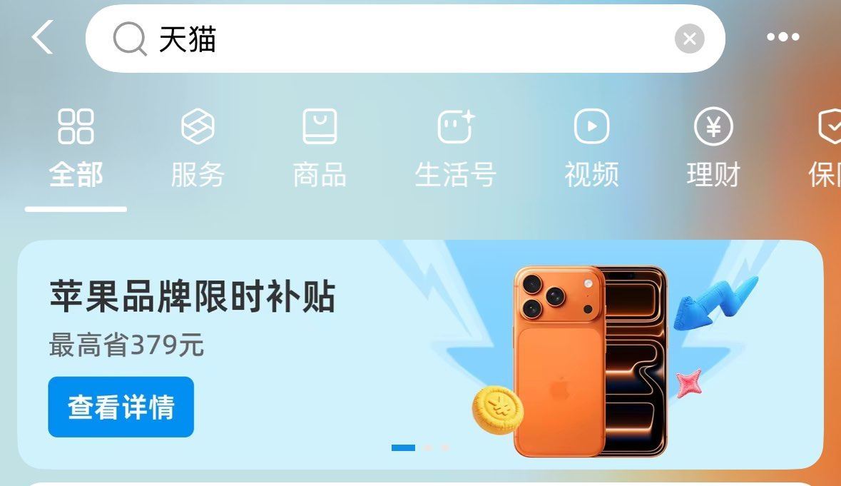 Zfb嗖天 猫 如图从横幅苹果补贴进入 领300亓猫猫币 ...