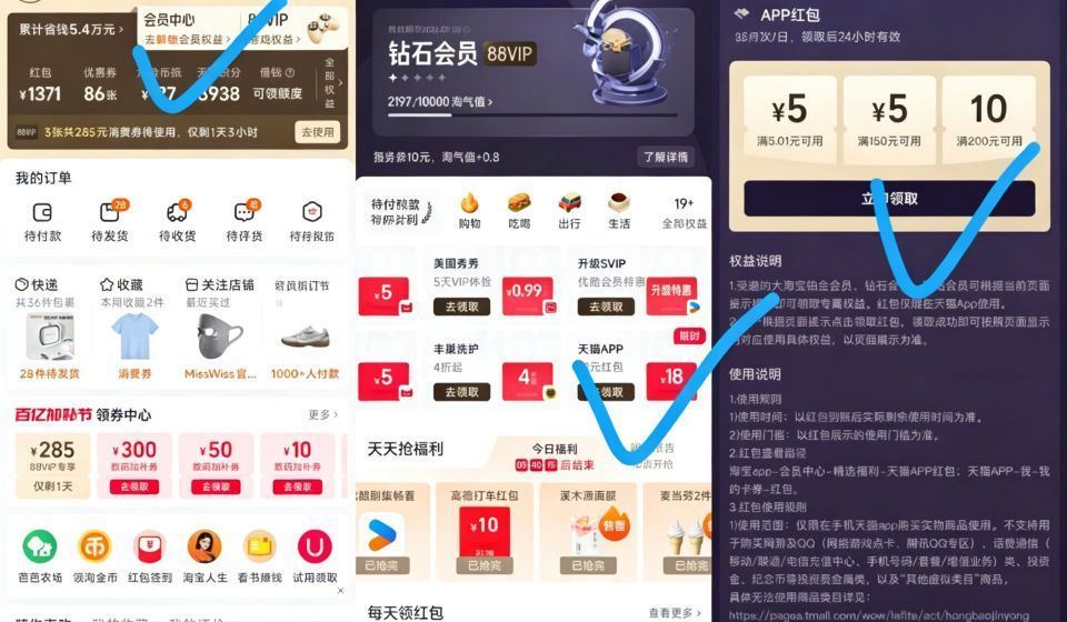 淘宝app-我的-会员中心 如图位置左右去滑动下 进入领 部分号有5亓天猫🧧 - 领到后 下面可以到...