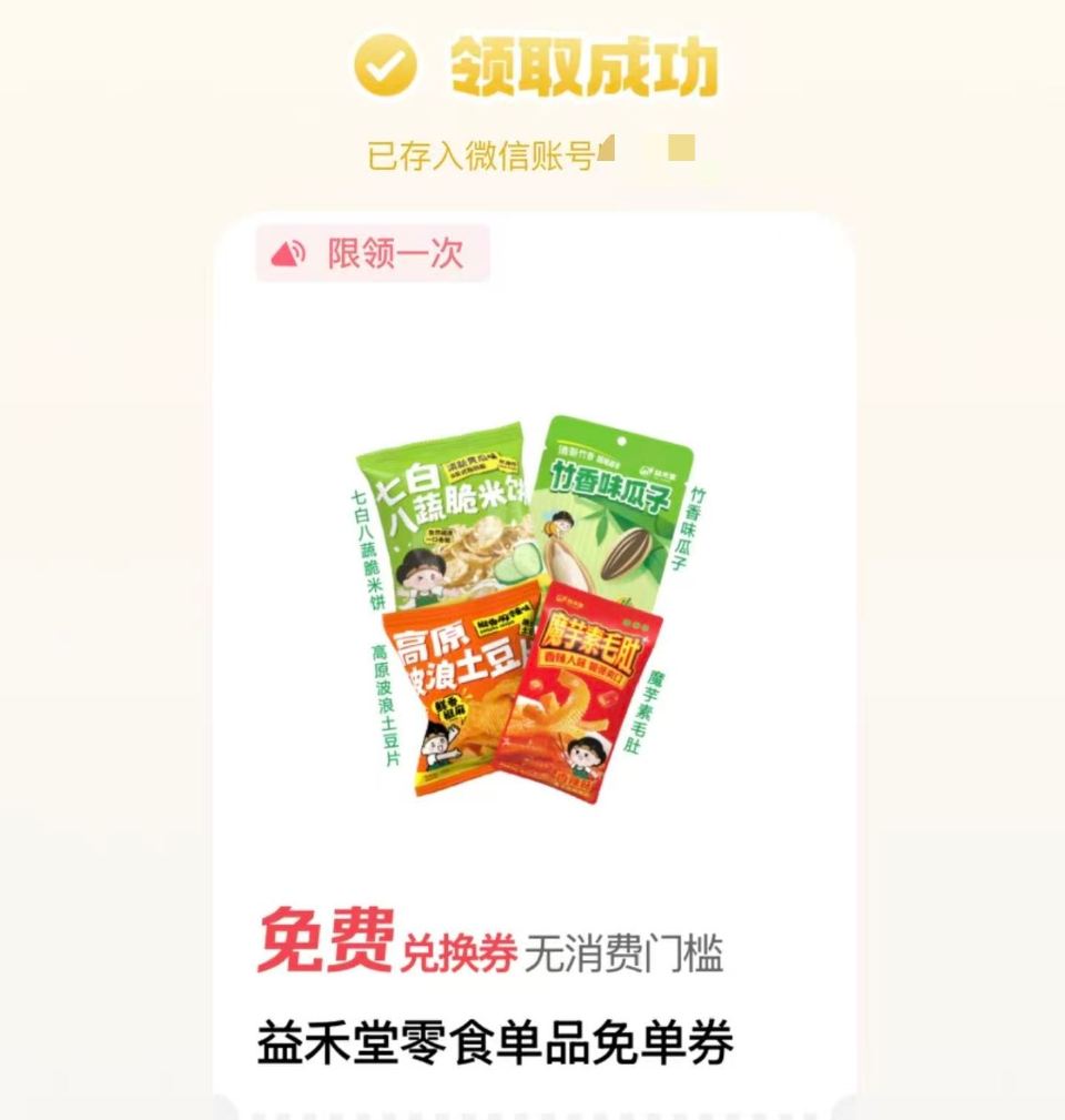 部分是益禾堂零食 或yh立减jin 每天随手过下 零点又有新次数 = #摇优惠 右下摇一摇 每天1次...