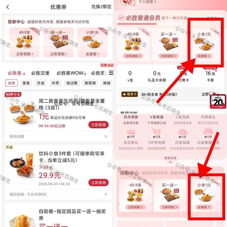 周二必胜客11亓吃三件套‼ ①必胜客αpp-我的-顶部领券 薯格 和 鸡柳 二选一 ②加购9亓小食 ...