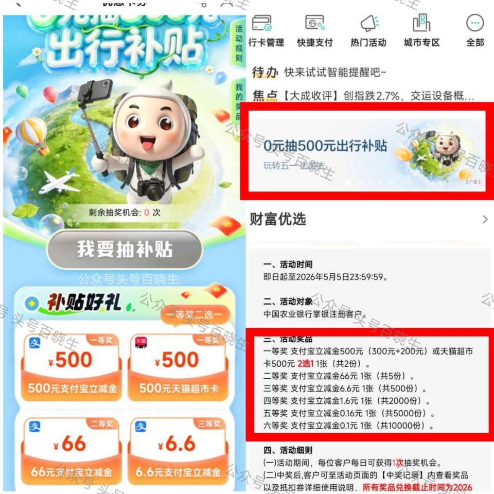农行app 如图横幅出行补贴 每天可抽0.1-6.6zfb虹包 5.5截 ...