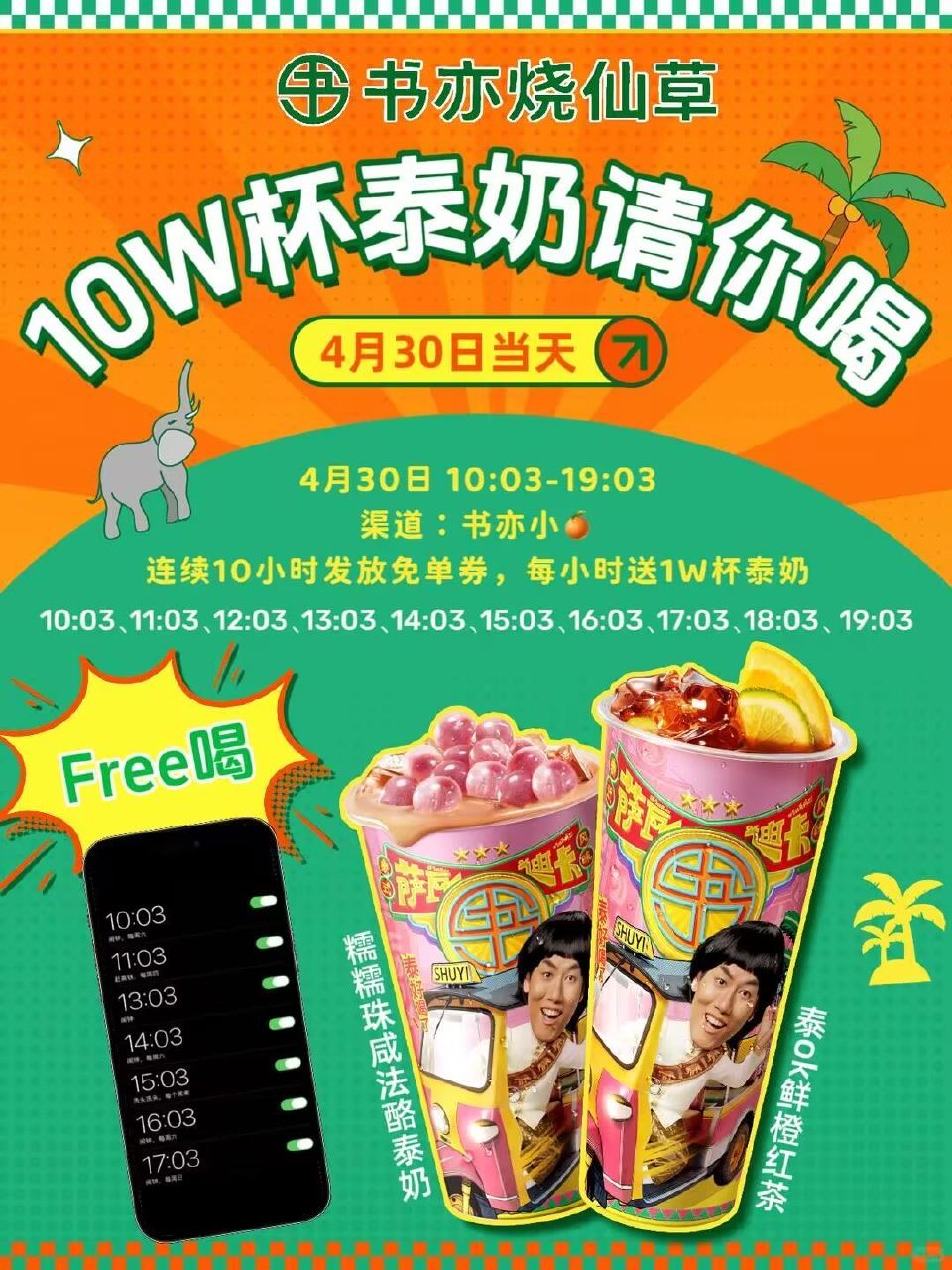 【预告】书亦烧仙草 30日当天 连续10个小时 共送10万份兔箪 10:03 11:03 12:03...