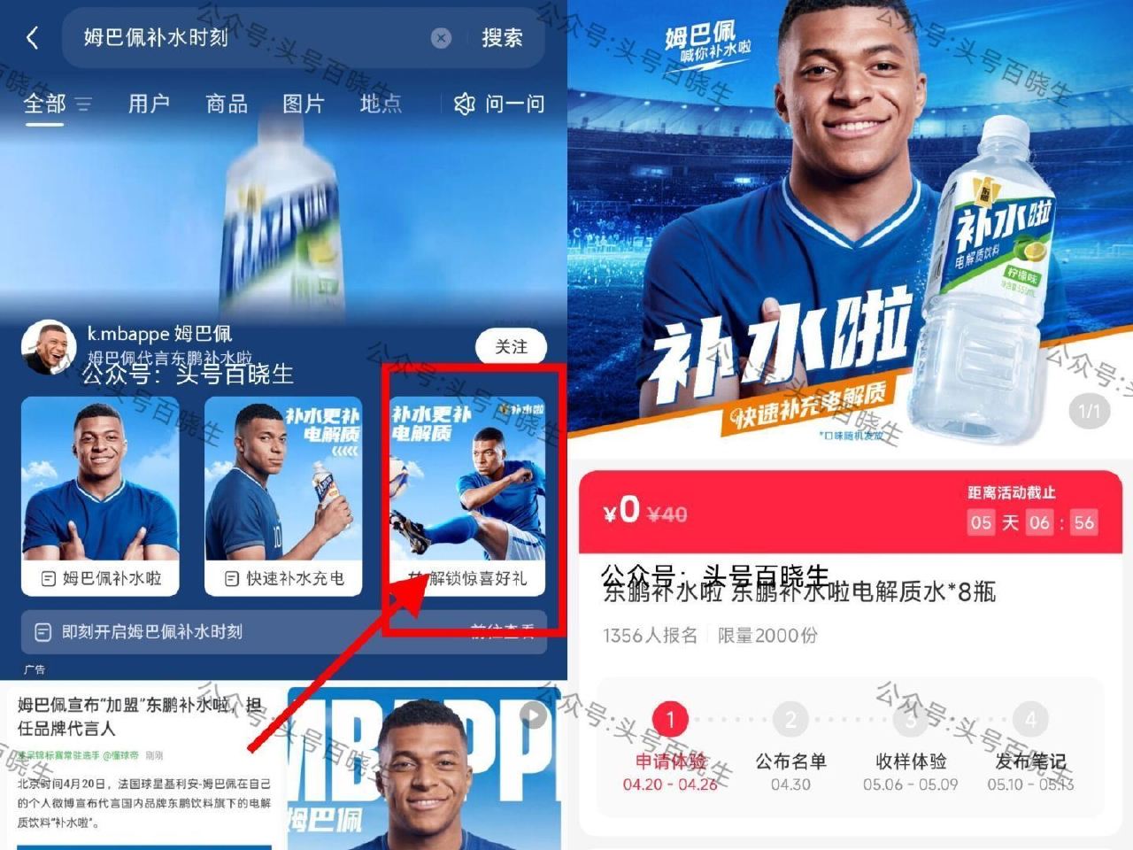 小红薯可复美 东鹏都开了 有参与的自查一下 小红薯搜【姆巴佩补水时刻】 如图进 可申领2k份 东鹏电...