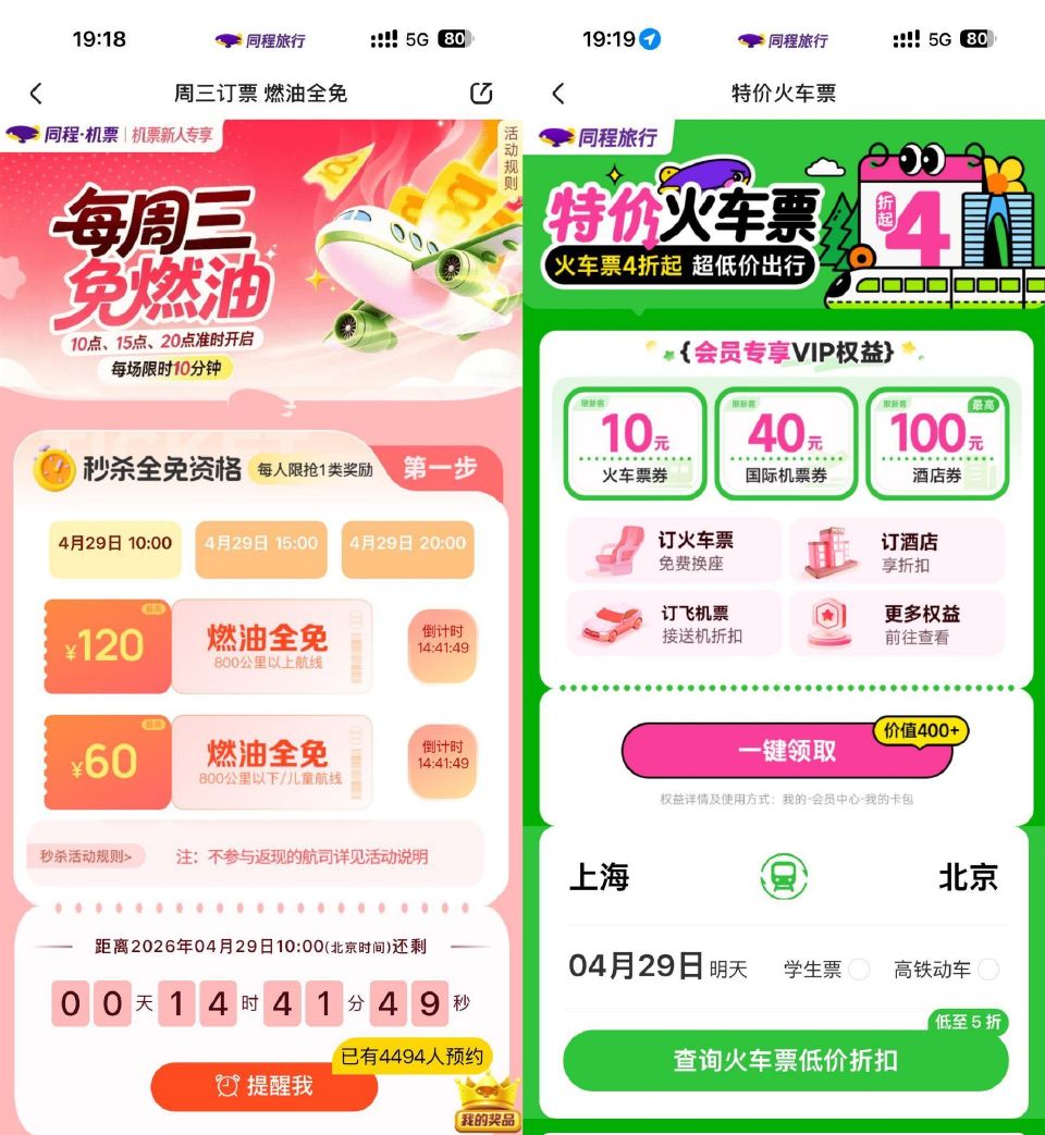 【同程周五领机票燃油费全免券】 同程APP搜索【燃油全免】 周三⏰10/15/20点 抢1万份燃油免...