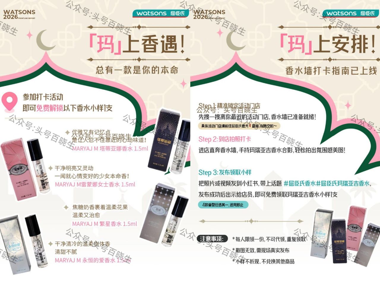 【屈臣氏兔费领玛瑞亚吉香水】 即日起 到屈臣氏门店 按要求打咔+发笔记 可领玛瑞亚吉香水1.5ml4...