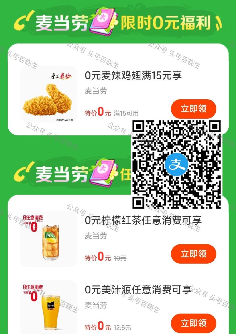 zfb扫 麦当劳麦辣鸡翅一对 需任消15💰可用 7天有效 👉...