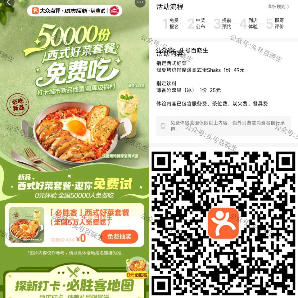 【必胜客请客5万份西式好菜】 ⭐大众点评搜：免费试 必胜客试吃 部分地区有门店看看 ‼️截5.5号可...