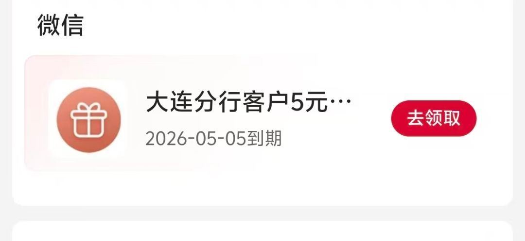 中行大连分行app-我的 权益部分有五元立剪J - 楼上发的邮储卡活d 忽略下哈 ...