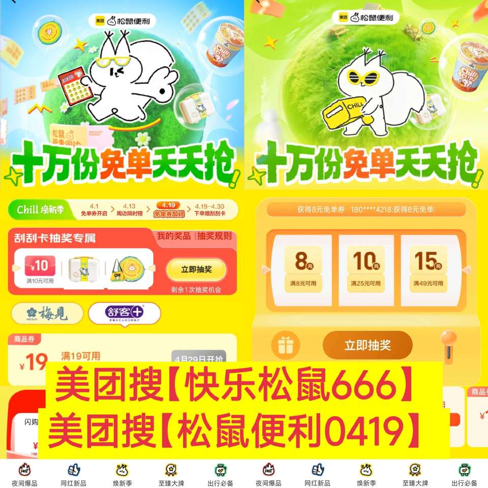 昨晚补了三张19-19 记得看看 ⭐美团搜【快乐松鼠666】 ⭐美团搜【松鼠便利0419】 - ✅页...