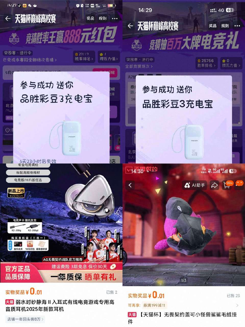 楼上天猫校园反馈还可以哈 挺多0.01实wu 充电宝耳机都有 学笙号记得去试试 ...