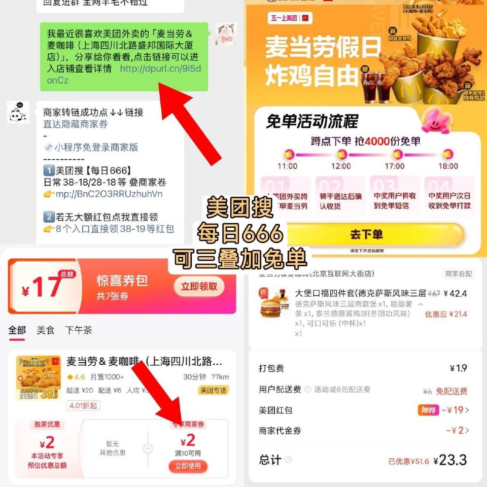 参与麦当劳兔单 记得领商家卷 领完商家券刚好 25左右5件套 ⏰17点 18点 美团【麦当劳】 每场...