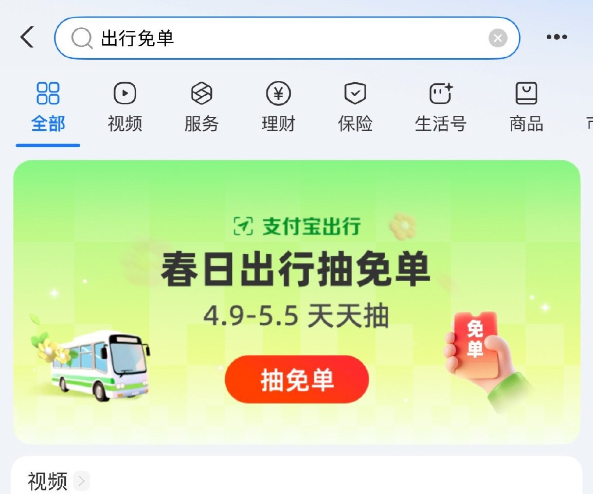 zfb搜 出行兔单 抽2~40亓公交/打车等兔单 - 日常 出行打车记得领倦哈 滴滴打车每天最高5折...