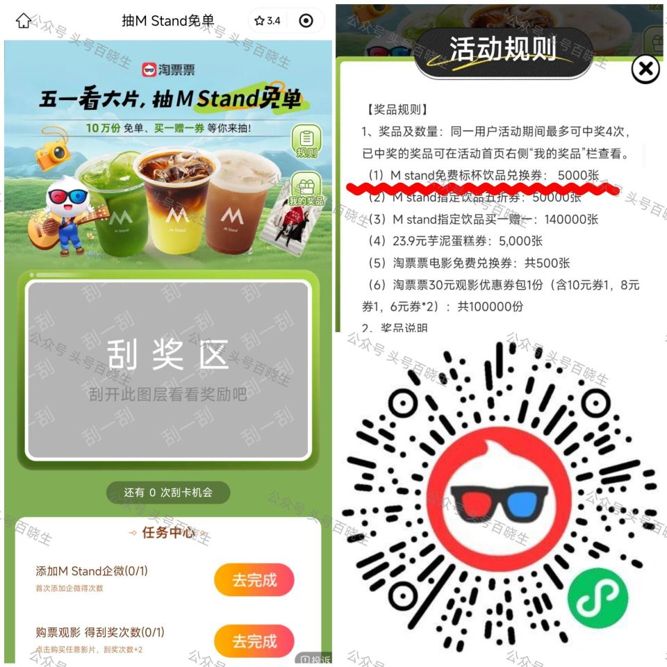 淘票票xM Stand 10号截 可抽5k张饮品+500张电影票等 可以等水 只有5次机会 🔗mp:...
