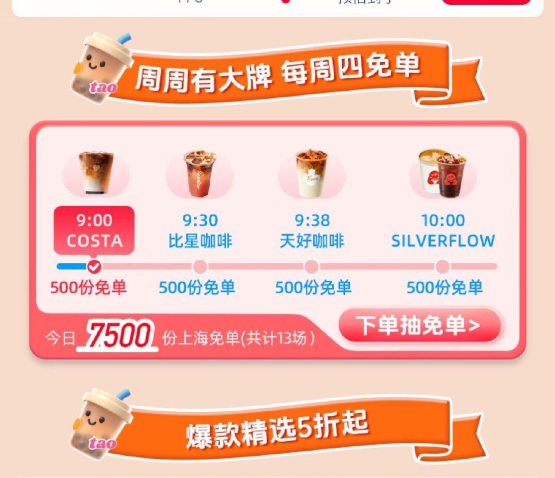 限上海 共计13场 7500 份免单 elm搜【这杯我请】最高兔39 1️⃣9:00 COSTA 5...