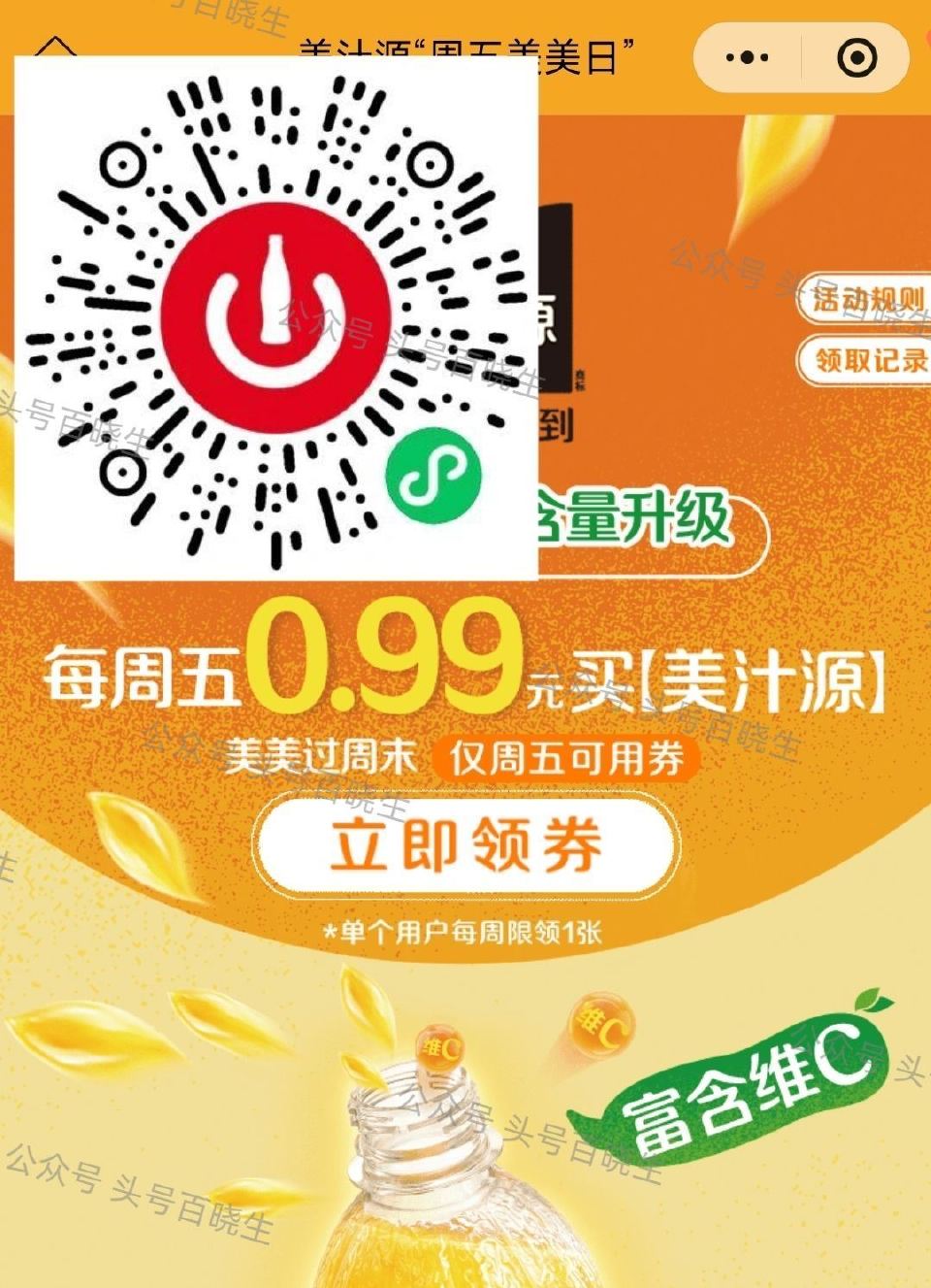 0.9💰买美汁源450ml 每周五限1次 有需多耗拉满 🔗mp://TvlgFtzCuLPksOI ...