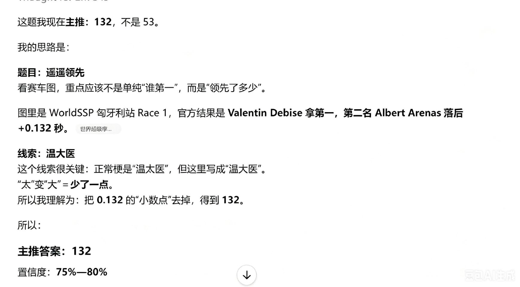 132 3685！都是ai给的我没上哈 遥遥领先指的是比第二名领先了3.685秒 温大医原本是温太医...