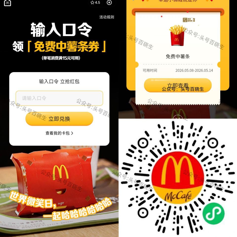 麦当劳 对口令领30w份中薯条 需要随单15可用 看需 口令：哈哈哈哈哈哈 🔗mp://0hkFmM...