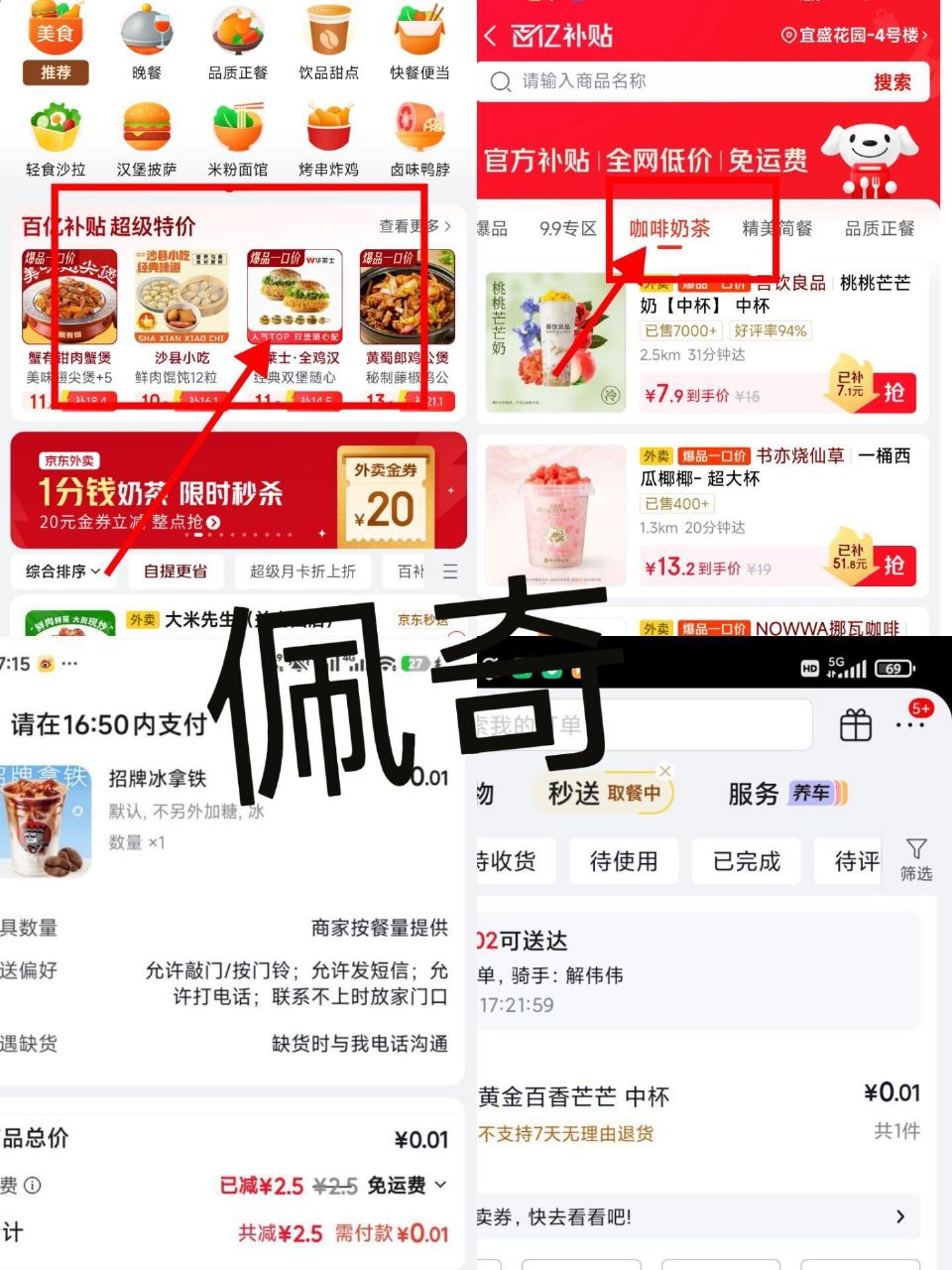 京东搜【惊喜秒送】 如图百亿补贴进 切咖啡奶茶 部分人会有0.01💰瑞幸/茶百道等 自测一下哈 我没...