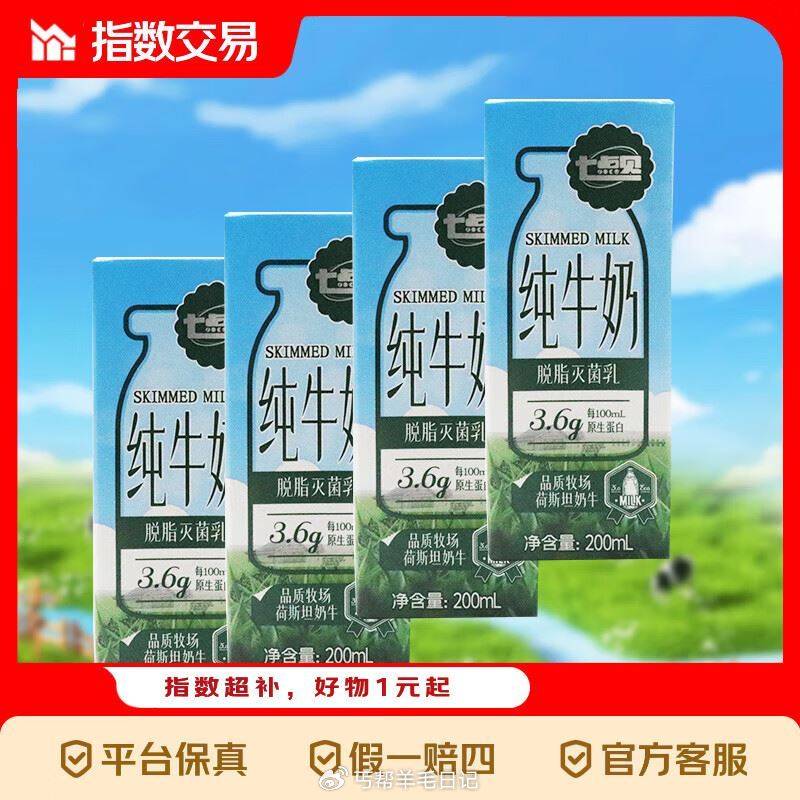 七点见‼️3.6g蛋白牛奶*12盒 跳转αpp抇，💰12.9...