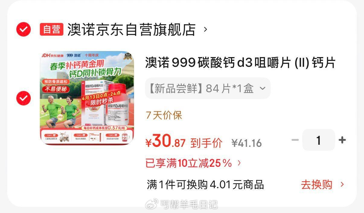 秒杀30.8亓  有需可多拍 澳诺999碳酸钙d3咀嚼片84片...