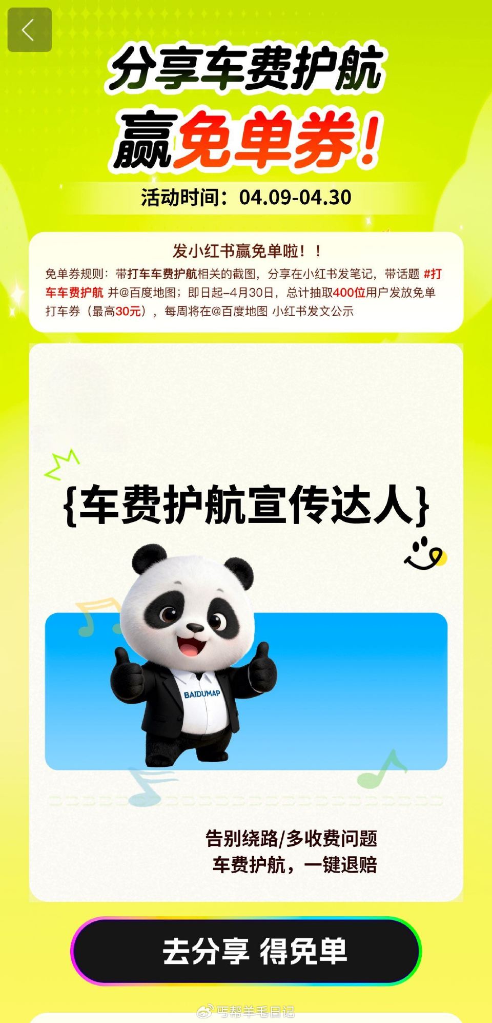 百度地图搜车费护航，有如图的小红薯活动，感兴趣看看 ...
