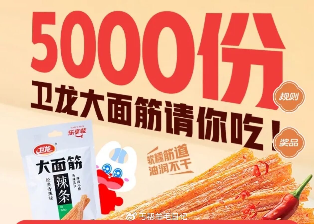 好想来抽5000份卫龙辣条 随机中  中了需自ti #小程序://好想来/BXn9hz7xgHLIP...